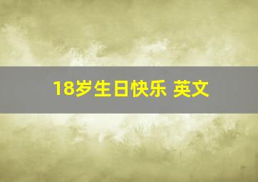 18岁生日快乐 英文